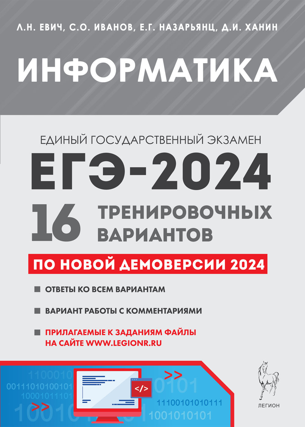 Аудиоприложение. Информатика. Подготовка к ЕГЭ-2024. 16 тренировочных вариантов по демоверсии 2024 года