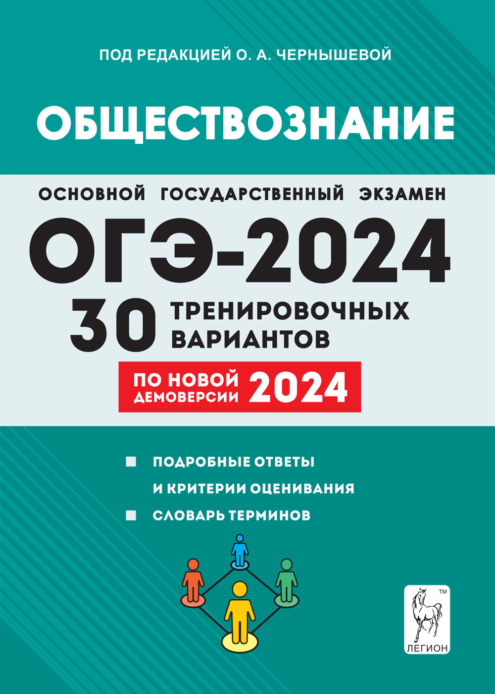 Обществознание. Подготовка к ОГЭ-2024. 30 тренировочных вариантов по демоверсии 2024 года. 9-й класс