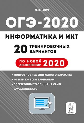 Информатика и ИКТ. Подготовка к ОГЭ-2020. 9 класс. 20 тренир. вариантов по демоверсии 2020 года